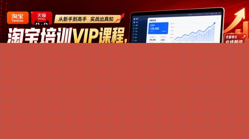 淘宝培训VIP课程，各种经典有用的流量获取秘籍，从淘宝新店到天猫店铺的实战教程(更新7月)