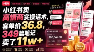 小红书卖高情商实操话术，客单价36.8，349篇笔记卖了11w+！
