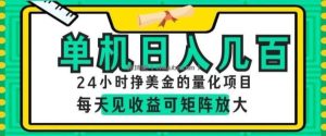 24小时挣美金的AI量化项目，单机日入几百，每天见收益，可矩阵放大【揭秘】