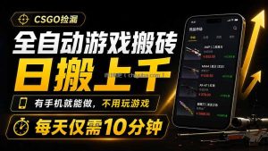 全自动游戏搬砖，日搬上千，有手机就能做，不用玩游戏，每天仅需10分钟