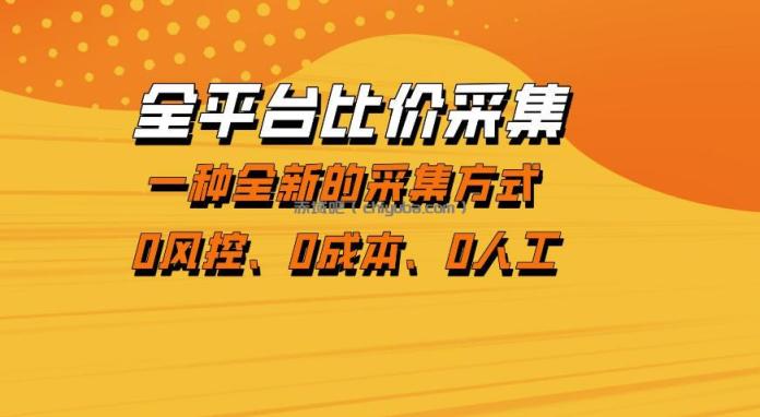 全平台比价采集,一个稳定的数据采集项目,区别于传统的玩法不风控,零成本操作【揭秘】