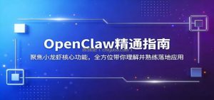 OpenClaw精通指南：聚焦小龙虾核心功能，全方位带你理解并熟练落地应用