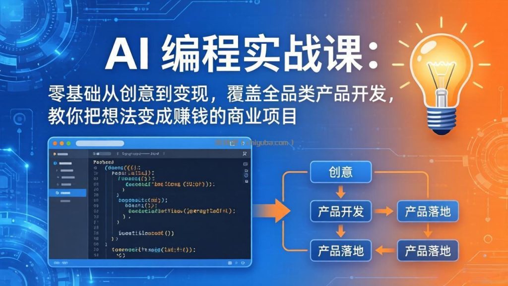 AI编程实战课-第三期-更新:零基础从创意到变现,覆盖全品类产品开发,把想法变成赚钱的项目
