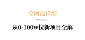 全网最详细从0-100w拉新项目全解，原理、收益和操作全拆解