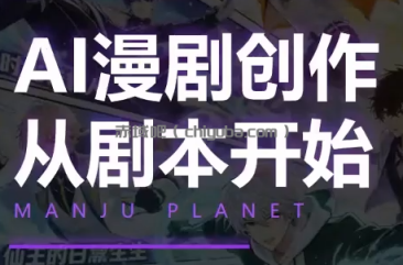 漫聚星球·AI漫剧全流程制作基础课程