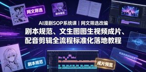 AI漫剧SOP系统课｜网文筛选改编、剧本规范、文生图图生视频成片、配音剪辑全流程标准化落地教程(更新)