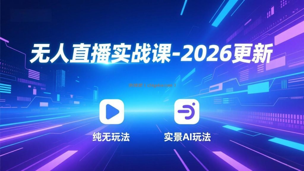 无人直播实战课-4月更新:纯无玩法、实景AI、真人玩法、绿幕玩法、真转无玩法、麒麟臂摇手等