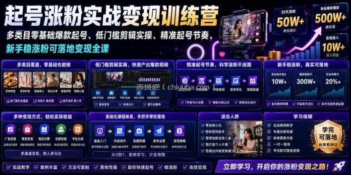 苗子起号涨粉实战变现训练营,多类目零基础爆款起号、精准起号节奏、新手稳涨粉可落地变现全课(更新0719)