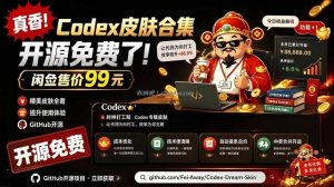 闲鱼售卖99元的Codex皮肤包，GitHub 免费开源了！让你的codex变成精美界面 Codex Dream Skin