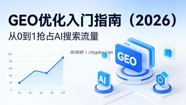 【最新】GEO优化入门指南(2026)，从0到1抢占AI搜索流量
