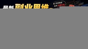 最新副业思维-为什么你跟了那么多教程，还是没搞到钱，十年互联网人说句大实话【揭秘】