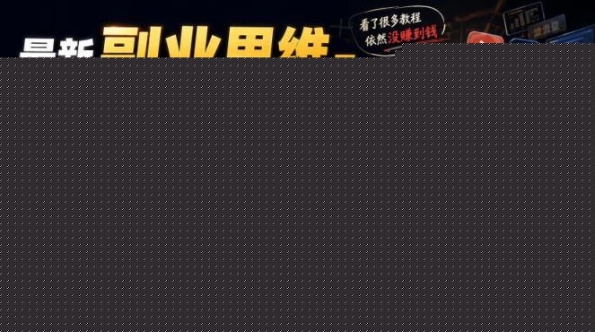 最新副业思维-为什么你跟了那么多教程,还是没搞到钱,十年互联网人说句大实话【揭秘】