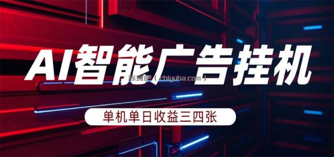 AI智能广告挂机,单机日入三四张,无需人工值守,可矩阵放大操作