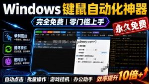 专业Windows键鼠自动化工具，免费永久使用，告别重复操作，小白也能快速创建自动化脚本 点点精灵