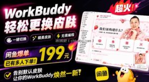 WorkBuddy轻松更换皮肤，199元闲鱼上已经不少人下了单！情绪价值拉满，WorkBuddy Theme Manager