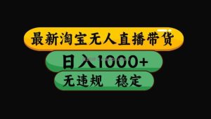 【最新技术】淘宝无人直播，一天搞1000+，独家技术，无违规封号，可矩阵开播，长期稳定