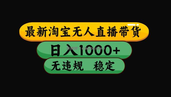 【最新技术】淘宝无人直播，一天搞1000+，独家技术，无违规封号，可矩阵开播，长期稳定