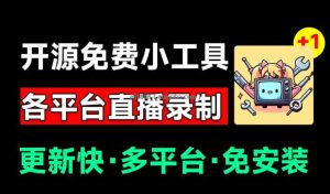Github开源多平台直播录屏神器！斗鱼虎牙B站抖音直播全主动监控录制，免费使用！BiliLive-tools