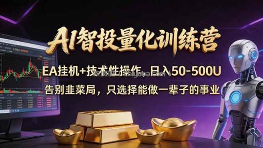 AI智投量化，EA全自动挂机+技术性操作，日入50-500U