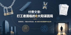 付费文章：打工者面临的8大阳谋困局