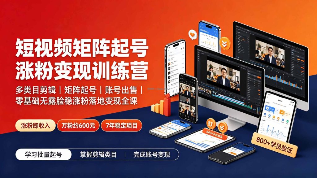 短视频矩阵起号涨粉变现训练营|多类目剪辑·矩阵起号·账号出售,0基础无露脸稳涨粉落地变现全课-更新