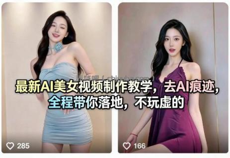 最新AI美女视频制作教学,去AI痕迹,全程带你落地,不玩虚的