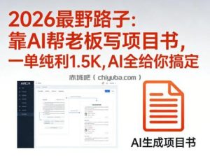 2026最野路子：靠AI帮老板写项目书，一单纯利1.5K，AI全给你搞定