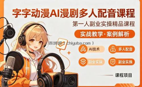 字字动漫AI漫剧多人配音课程，实战教学，案例解析