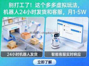 别打工了！这个多多虚拟玩法，机器人24小时发货和客服，月1-5W【揭秘】