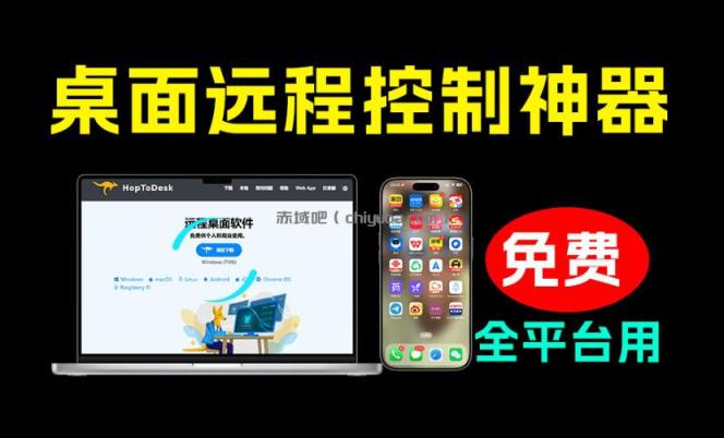 开源桌面远程工具，远超收费版本！免费供个人和商业无限使用，全平台支持，桌面远程控制HopToDesk