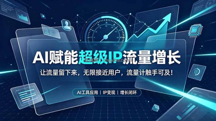 AI赋能超级IP流量增长：让流量留下来，无限接近用户，流量计触手可及！