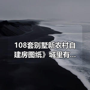 《108套别墅新农村自建房图纸》城里有房 老家有别墅 多少人的憧憬 落叶归根