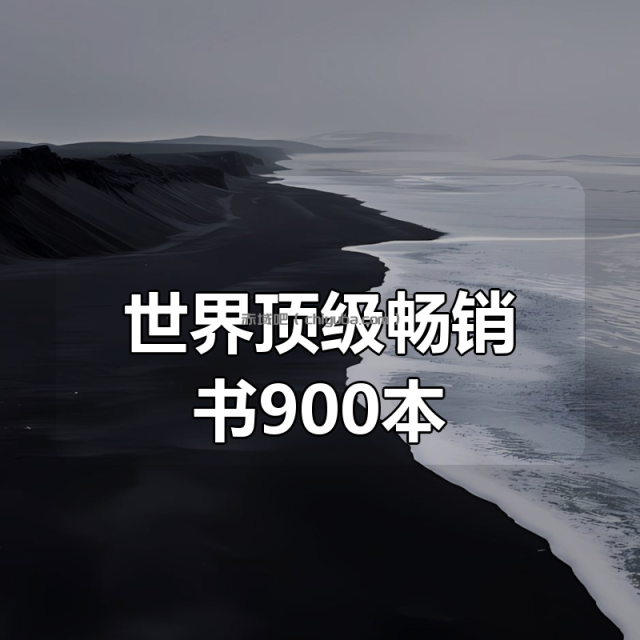 世界顶级畅销书900本合集