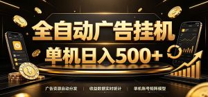 全自动广告挂机，每天24小时不停的去看广告获取收益，单机500＋