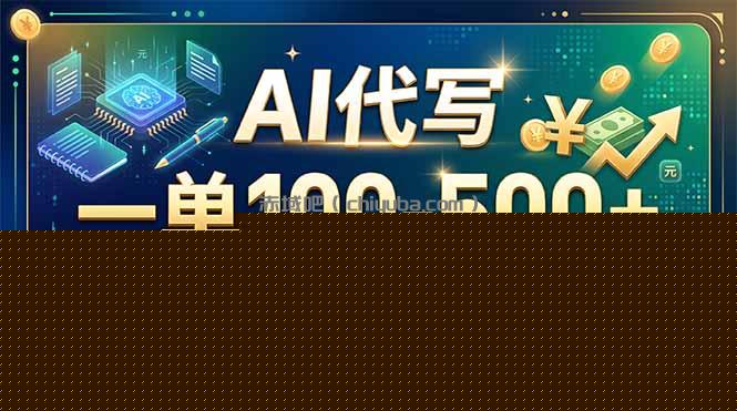 AI代写，一单100-500+，收益确定，可副业可全职