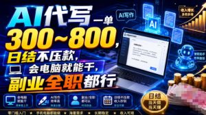 AI代写一单300~800，日结不压款，会电脑就能干，副业全职都行【揭秘】