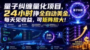 量子纠缠量化项目，24小时挣全自动美刀，每天见收益，可矩阵放大！【揭秘】