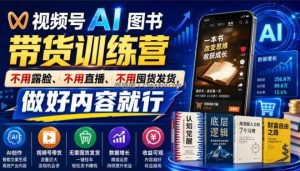 视频号AI图书带货训练营，不用露脸、不用直播、不用囤货发货，做好内容就行，一条爆款视频佣金8942