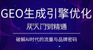 陆老师·GEO生成引擎优化实战课