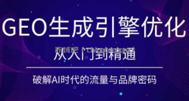 陆老师·GEO生成引擎优化实战课