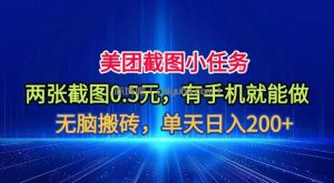 美团截图小任务，两张截图0.5元，有手机就能做，单天日入200+【揭秘】