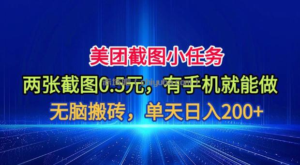 美团截图小任务,两张截图0.5元,有手机就能做,单天日入200+【揭秘】