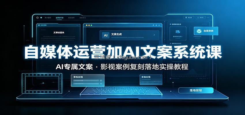 自媒体运营加AI文案系统课::AI专属文案,影视案例复刻落地实操教程
