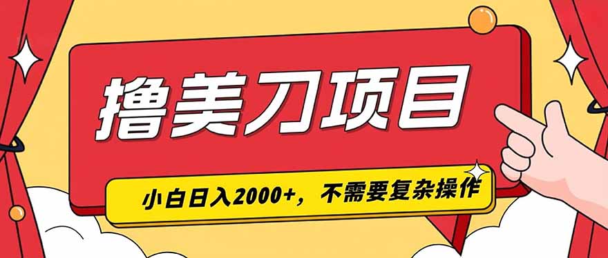 撸美刀,单日收入2000+,小白可做