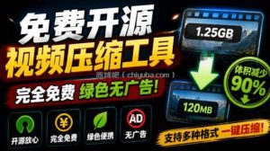 Github开源视频压缩瘦身工具，轻松压缩90%，并保持画质清晰，完全免费绿色无广告！VideoSlim