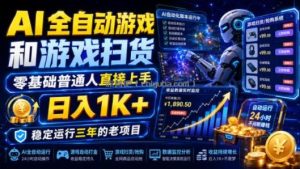 AI全自动游戏和游戏扫货，零基础普通人直接上手，日入1K+，稳定运行三年的老项目【揭秘】