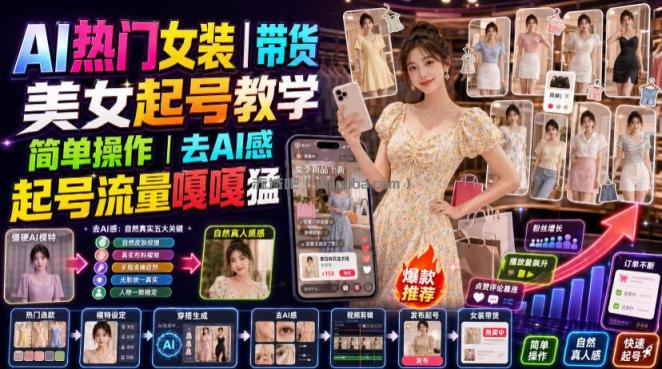 AI热门女装带货丨美女起号教学,简单操作,去AI感,起号流量嘎嘎猛