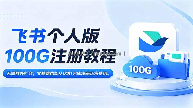 飞书个人版100G注册教程,无需额外扩容，零基础也能从0到1完成注册正常使用。