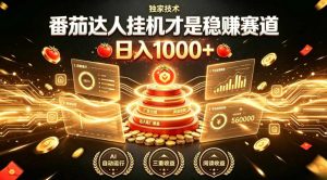 别再瞎找副业！番茄达人挂G才是稳賺赛道，日入1000+，全程傻瓜式操作，可矩阵放大【揭秘】