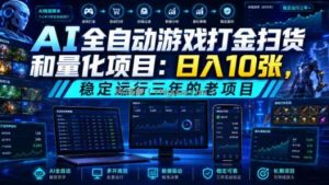 AI全自动游戏打金扫货和量化项目：日入10张，稳定运行三年的老项目！【揭秘】